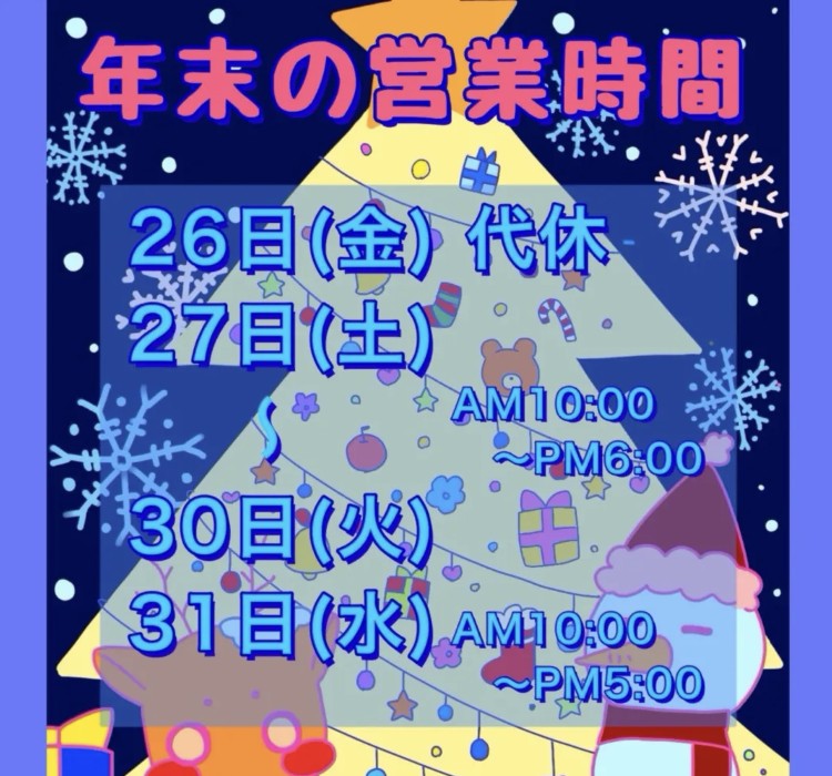 ガトーリベルテの年末の営業時間