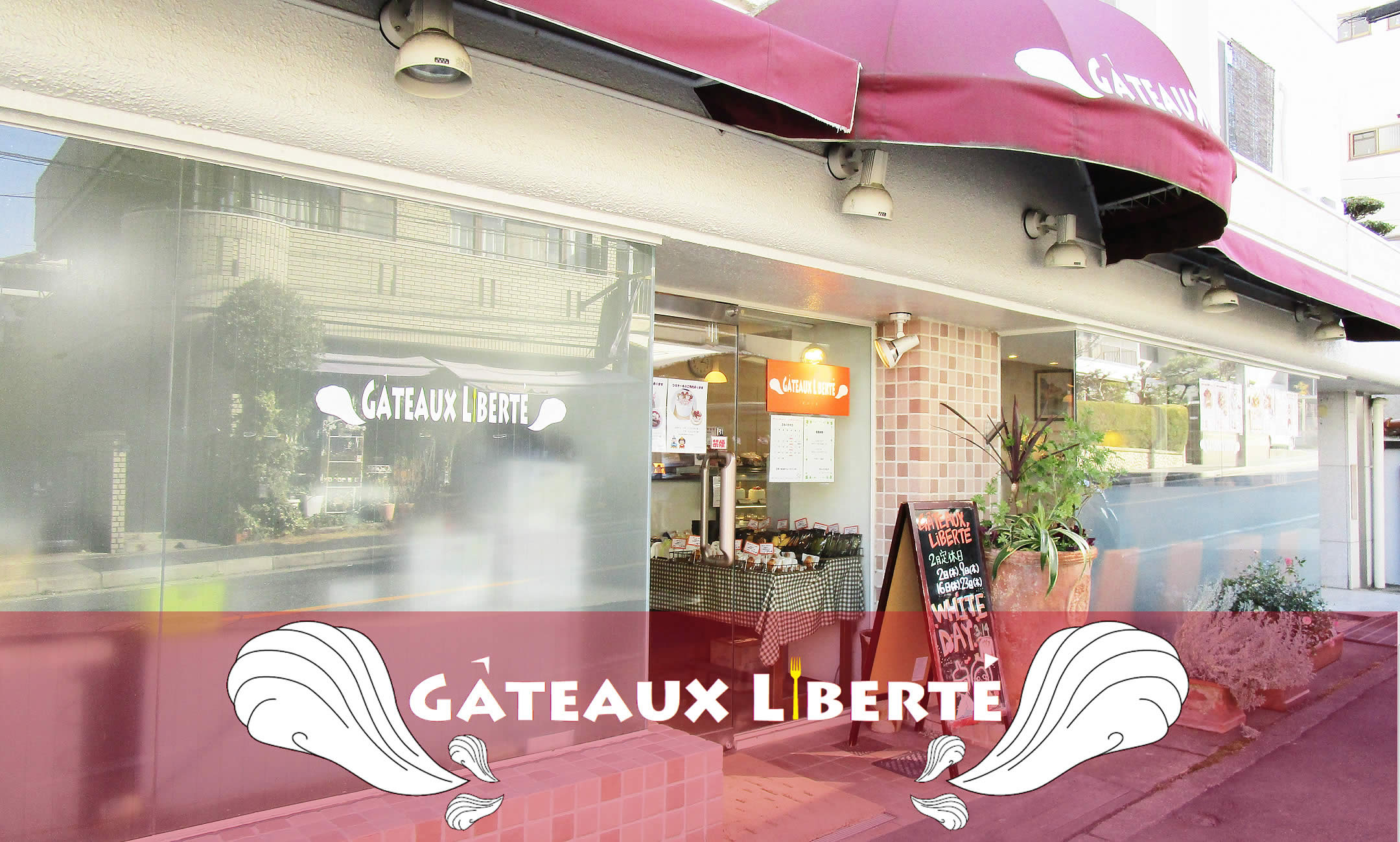 ガトーリベルテ Gateux Liberte 名古屋市名東区 オリジナルのケーキ屋さん